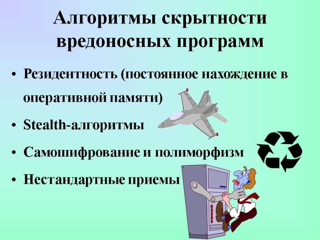 Алгоритмы скрытности вредоносных программ Резидентность (постоянное нахождение в оперативной памяти) Stealth-алгоритмы Самошифрование и полиморфизм